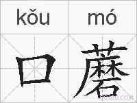 口蘑的拼音