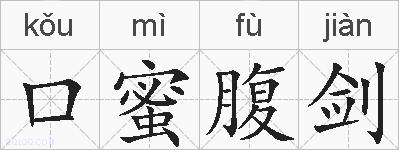 口蜜腹剑的拼音