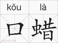 口蜡的拼音