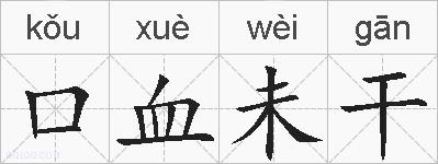 口血未干的拼音