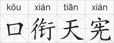 口衔天宪的拼音
