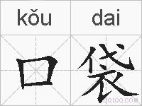 口袋的拼音