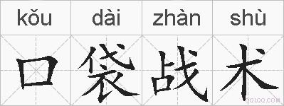口袋战术的拼音