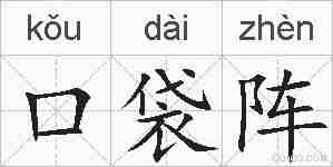 口袋阵的拼音