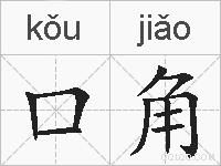 口角的拼音
