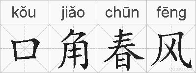 口角春风的拼音
