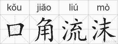 口角流沫的拼音