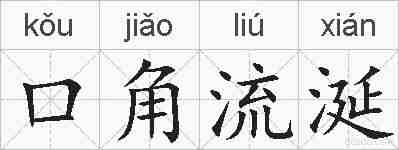 口角流涎的拼音
