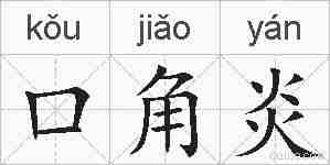 口角炎的拼音