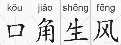 口角生风的拼音