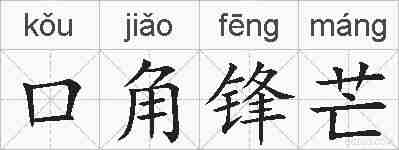 口角锋芒的拼音