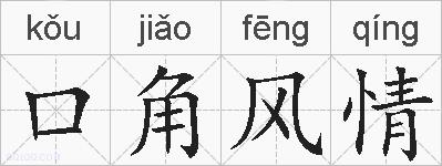 口角风情的拼音