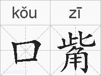 口觜的拼音