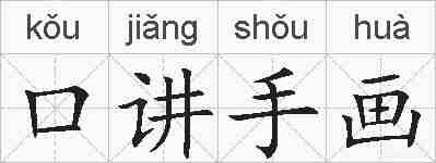 口讲手画的拼音
