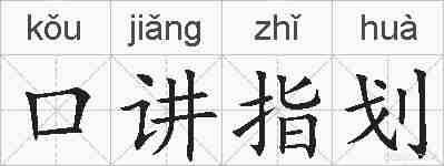 口讲指划的拼音