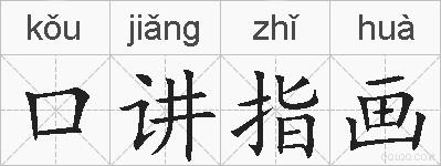 口讲指画的拼音