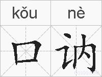 口讷的拼音