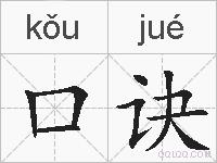 口诀的拼音