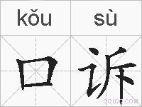 口诉的拼音