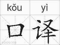 口译的拼音