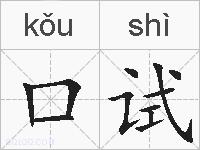 口试的拼音