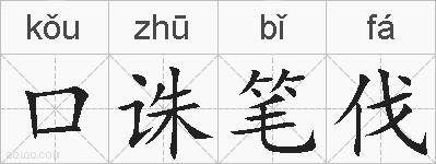 口诛笔伐的拼音