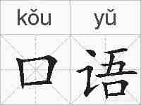 口语的拼音