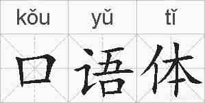 口语体的拼音