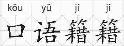 口语籍籍的拼音
