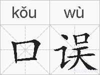 口误的拼音