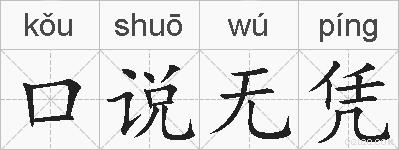 口说无凭的拼音