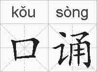 口诵的拼音