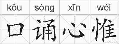 口诵心惟的拼音