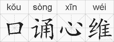 口诵心维的拼音