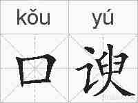 口谀的拼音