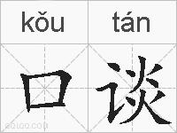 口谈的拼音
