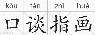 口谈指画的拼音