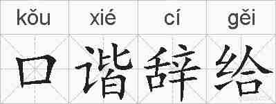 口谐辞给的拼音