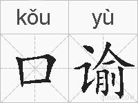 口谕的拼音