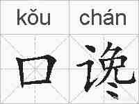 口谗的拼音