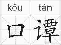 口谭的拼音
