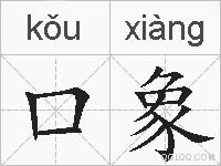 口象的拼音