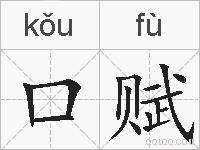口赋的拼音