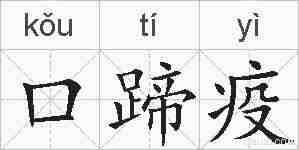 口蹄疫的拼音