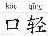 口轻的拼音