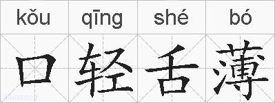 口轻舌薄的拼音