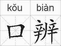口辨的拼音