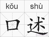 口述的拼音