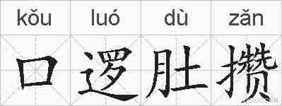 口逻肚攒的拼音
