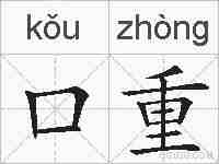 口重的拼音